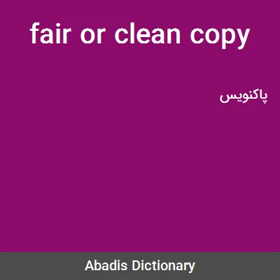 معنی fair or clean copy